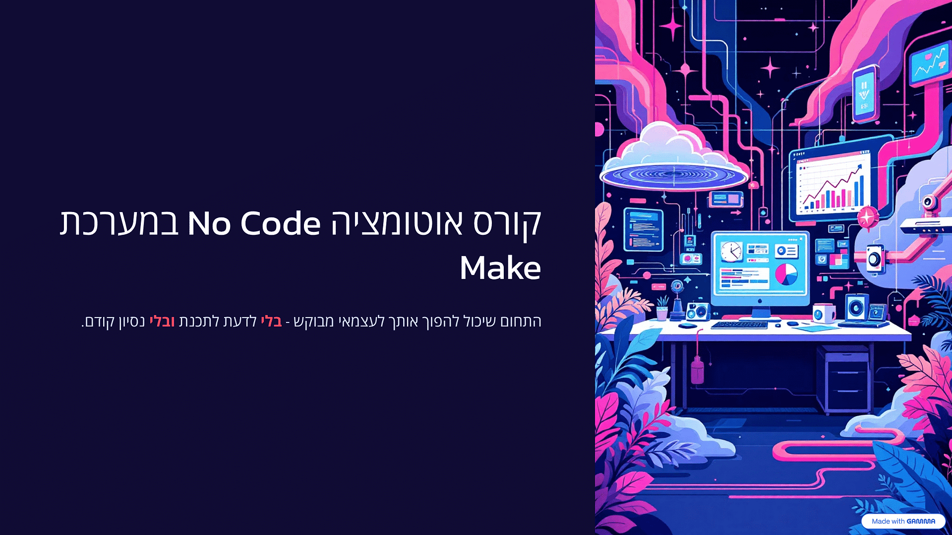 קורס אוטומציה עסקית