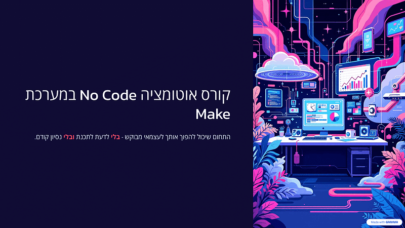 קורס אוטומציה עסקית