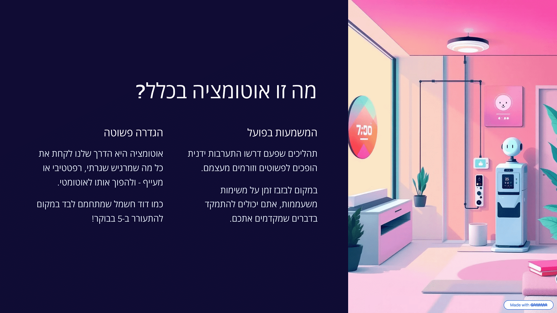 מה זה אוטומציה